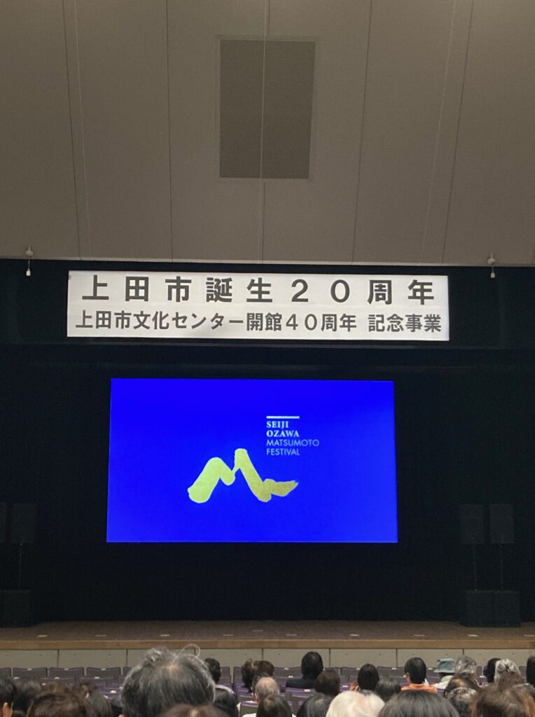 2025セイジ・オザワ松本フェスティバルスクリーンコンサートが上田文化