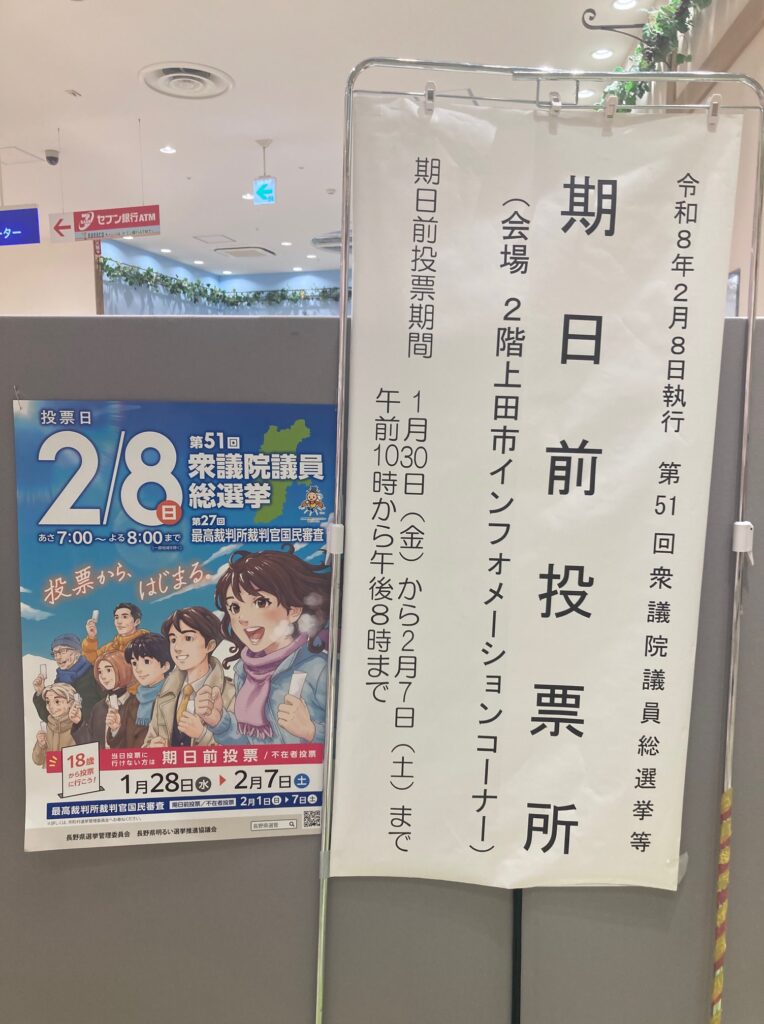 上田市民、期日前投票に行く ー 第51回衆議院議員総選挙は2月8日です