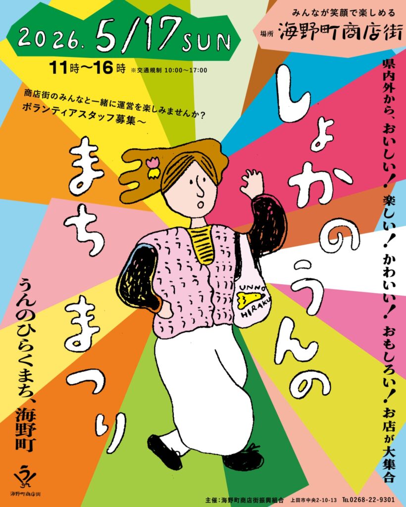 5/17（日）開催！初夏の海野町まつり＠海野町商店街 | じょうしょう気流