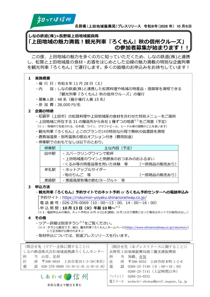 20261006プレスリリース資料（ろくもん企画列車）