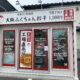 🍎７月15日OPEN！上田市中央〚大阪ふくちぁん餃子 上田店〛