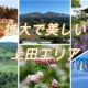 上田地域観光プロモーション動画コンテスト受賞作品決定！