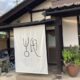 出丸邸～いでまるてい～で開催🎻バイオリンのコンサートに行ってきました。その１