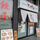 上田市住𠮷〚とんちき麺 上田店〛の赤と塩