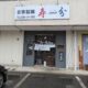 上田市吉田『自家製麺 寿分（じゅぷん）』