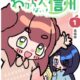 信州あるあるがぎゅっと詰まったが4コマ漫画が単行本化！