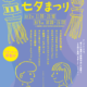 8/2（土） 8/3（日）開催！第64回信州上田七夕まつり＠海野町商店街