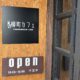 上田市中央『柳町カフェ』のサイフォンコーヒーでホッと一息☕