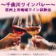 🍷初開催！🍷平日夜も上田地域のワインを気軽にお楽しみください