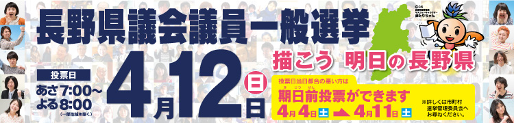 県選挙管理委員会ホームページはこちら！「長野県議会議員一般選挙は4月12日日曜日」