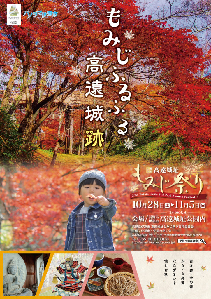 もみじページ 高遠城址もみじ祭り2023 | い～な 上伊那