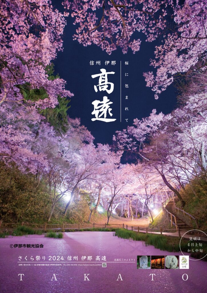 高遠城址公園桜まつり | い～な 上伊那