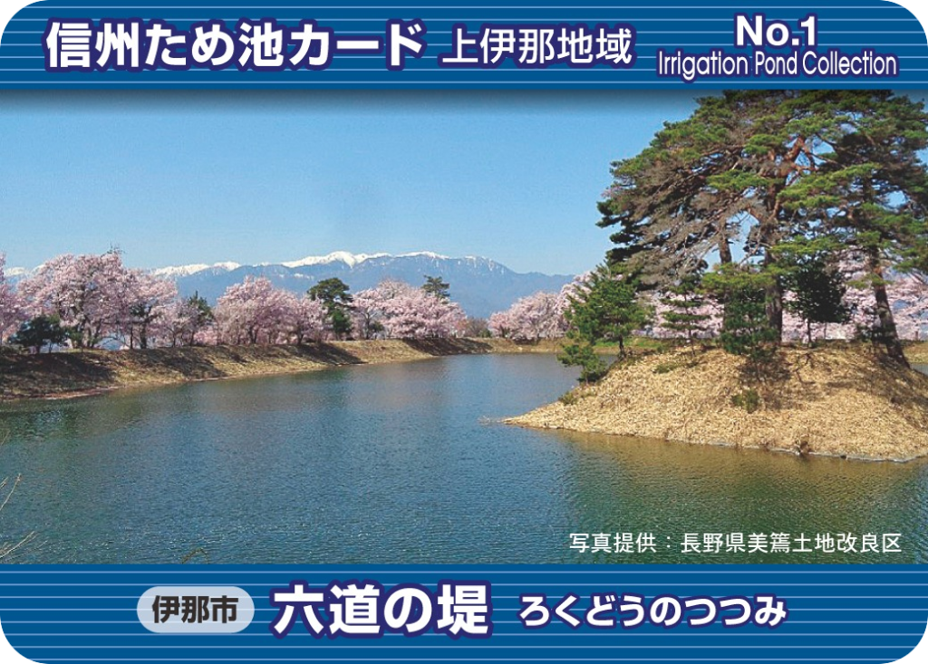 数量限定！！上伊那地域のため池を訪れて、ため池カードをGETしよう！ | い～な 上伊那