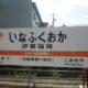 魅力満載のローカル線！！飯田線～駒ケ根市編「伊那福岡駅」