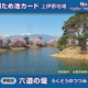 数量限定！！上伊那地域のため池を訪れて、ため池カードをGETしよう！