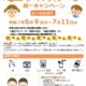 「もったいない」を”ありがとう”に　「夏休み前フードドライブ統一キャンペーン」にご協力ください！