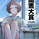上伊那の高校生が選ぶ『読書大賞』2025　ポスター＆候補作品が決定！！9月1日(月)より投票が始まります！