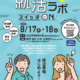 【8/17.18開催！】かみいな就活ラボ　スイッチON!を開催します💡