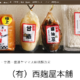 (有)西麹屋本舗（長野市）