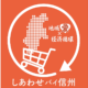 「しあわせバイ信州運動」キャンペーン実施中!