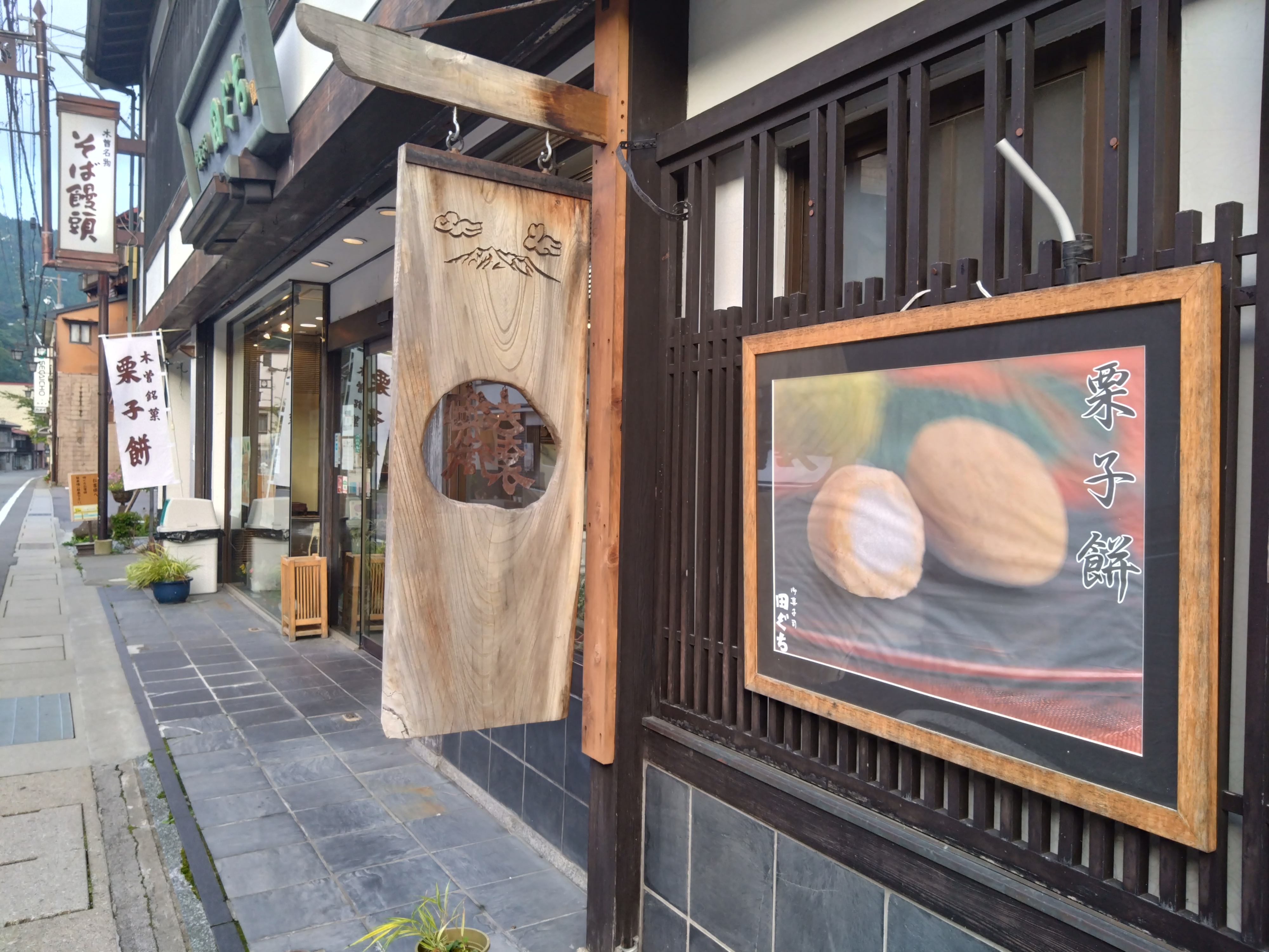 「御菓子司　田ぐち」外観