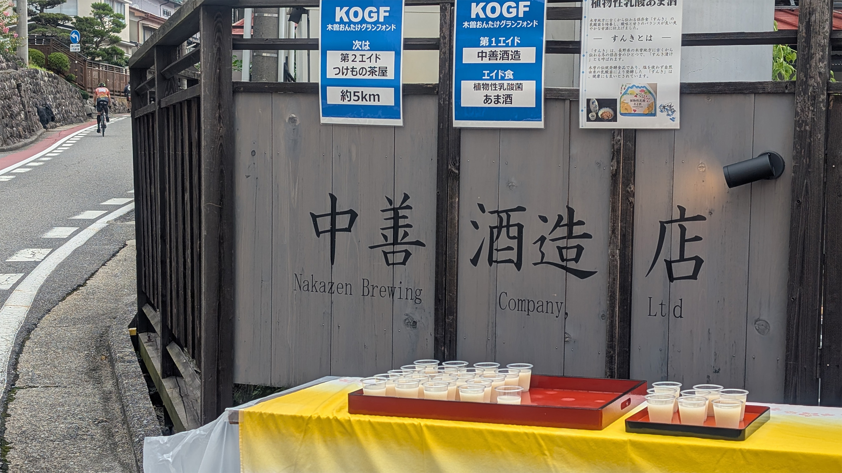 第1エイド、中善酒造店