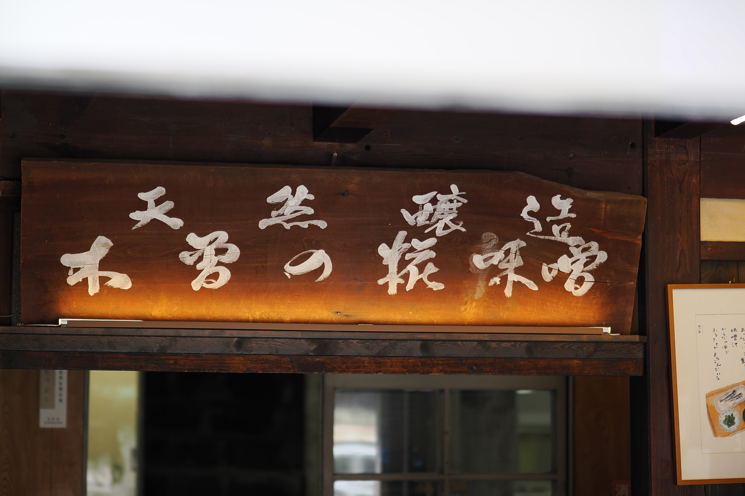 天然醸造の看板