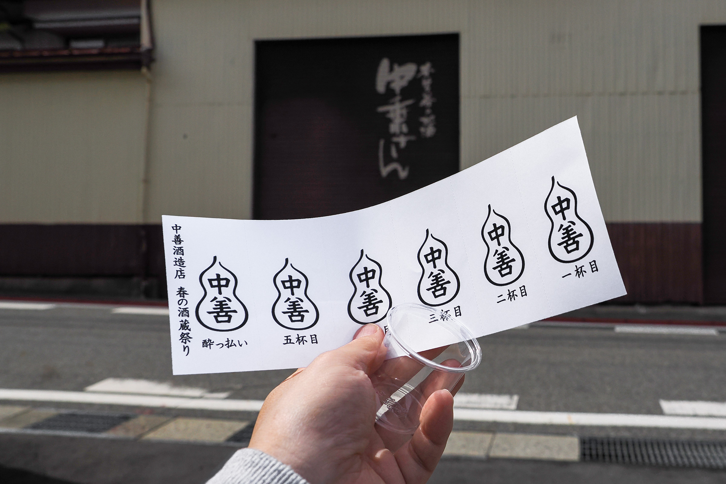 瓢箪の絵が描かれた試飲チケット