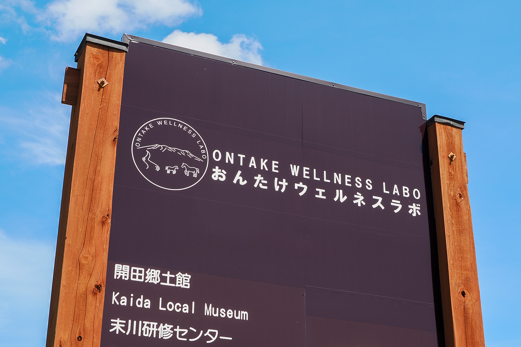 おんたけウェルネスラボの看板