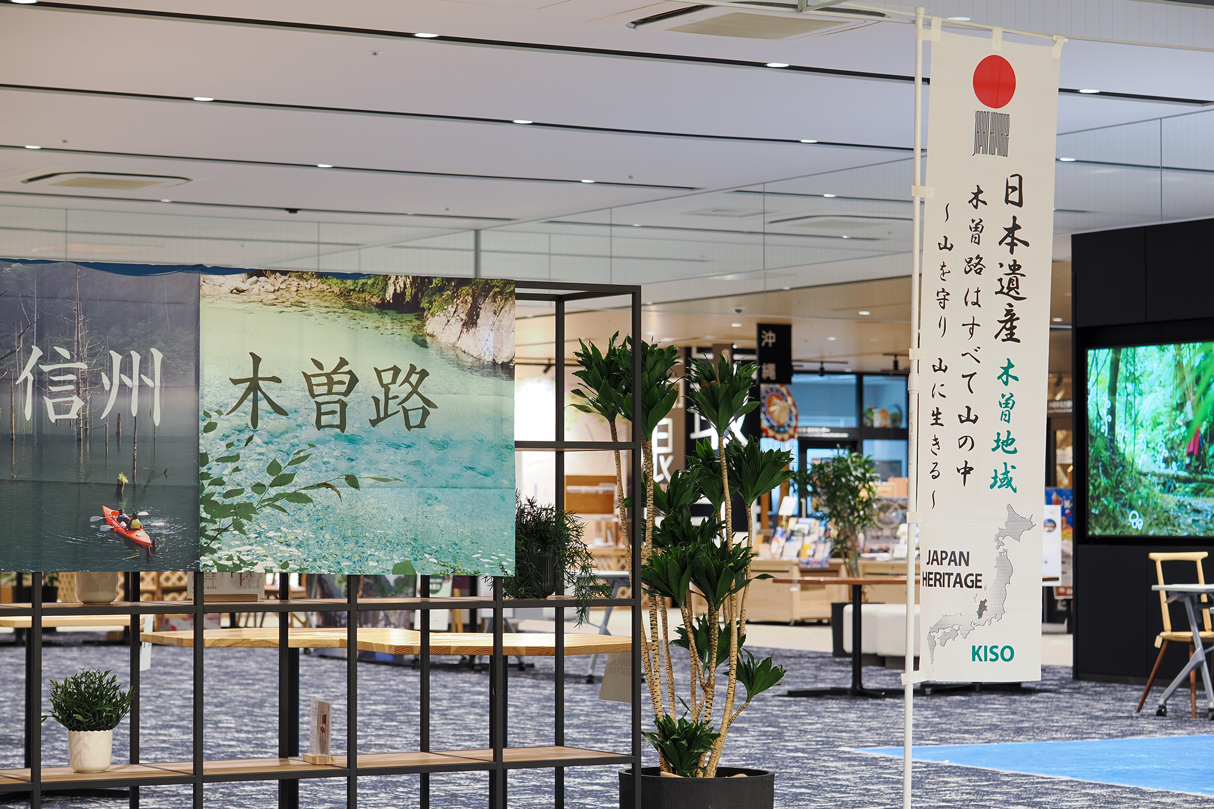 物産展のエントランスと日本遺産ののぼり旗