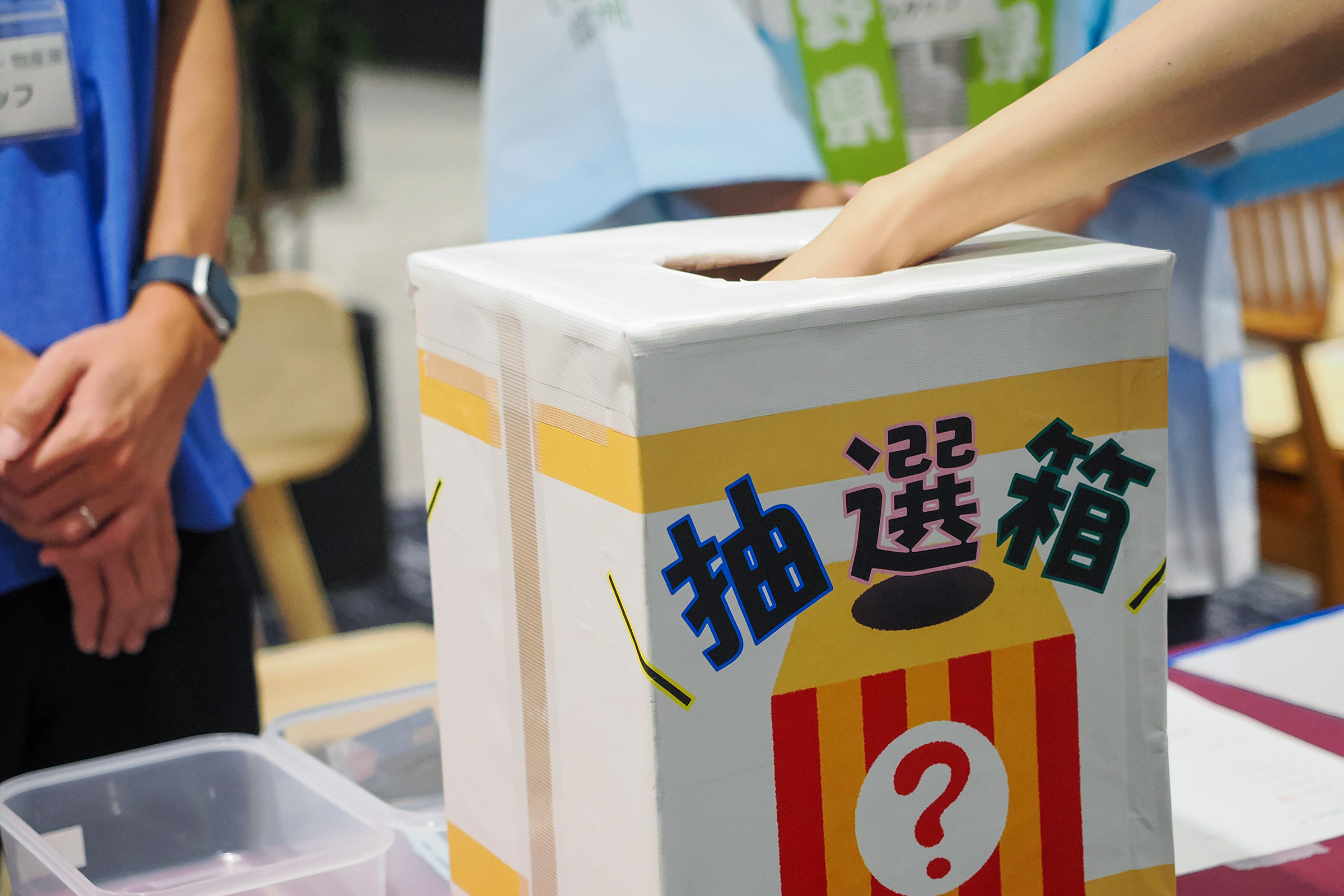 わくわくどきどきの抽選タイム