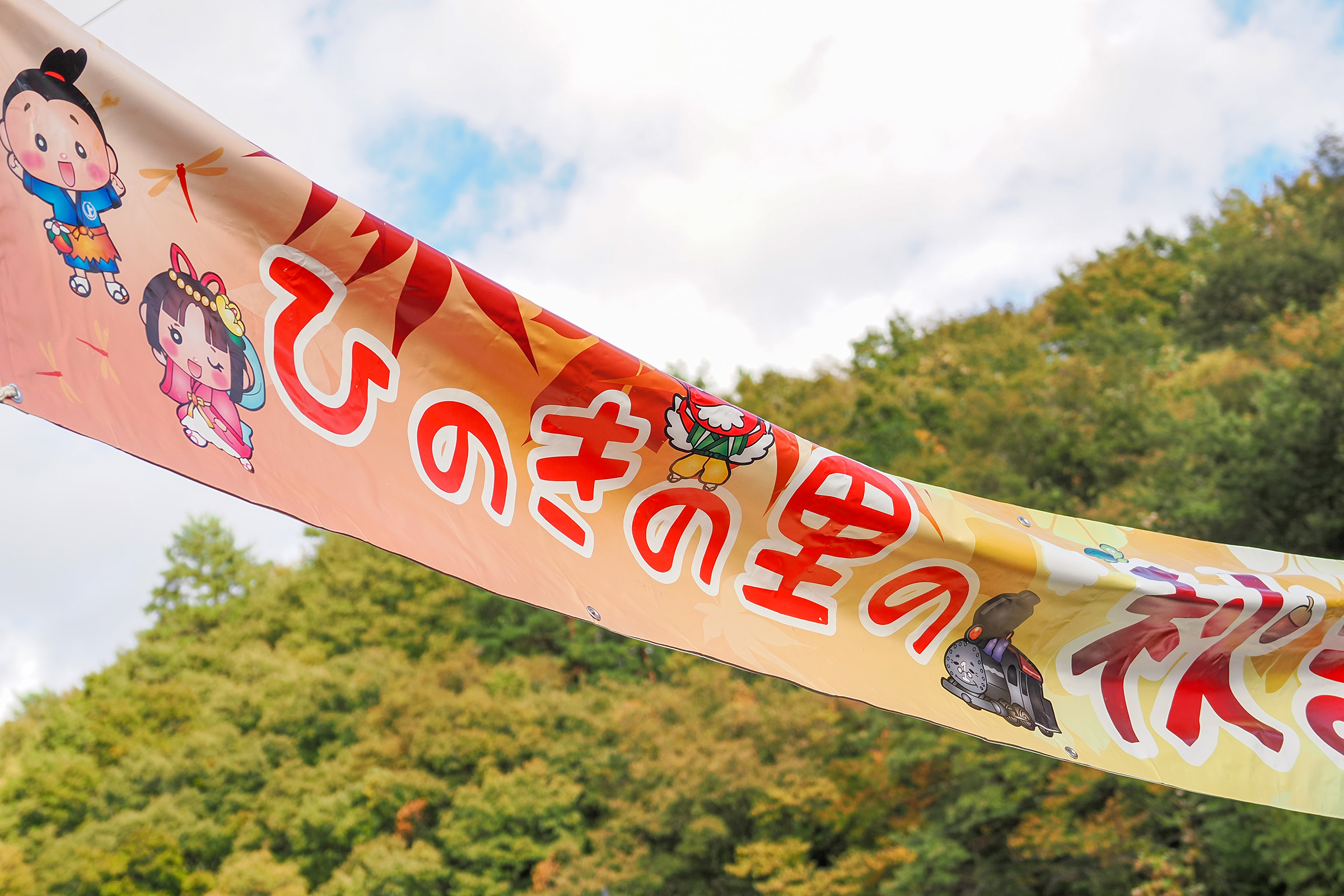 ひのきの里の秋まつりの旗