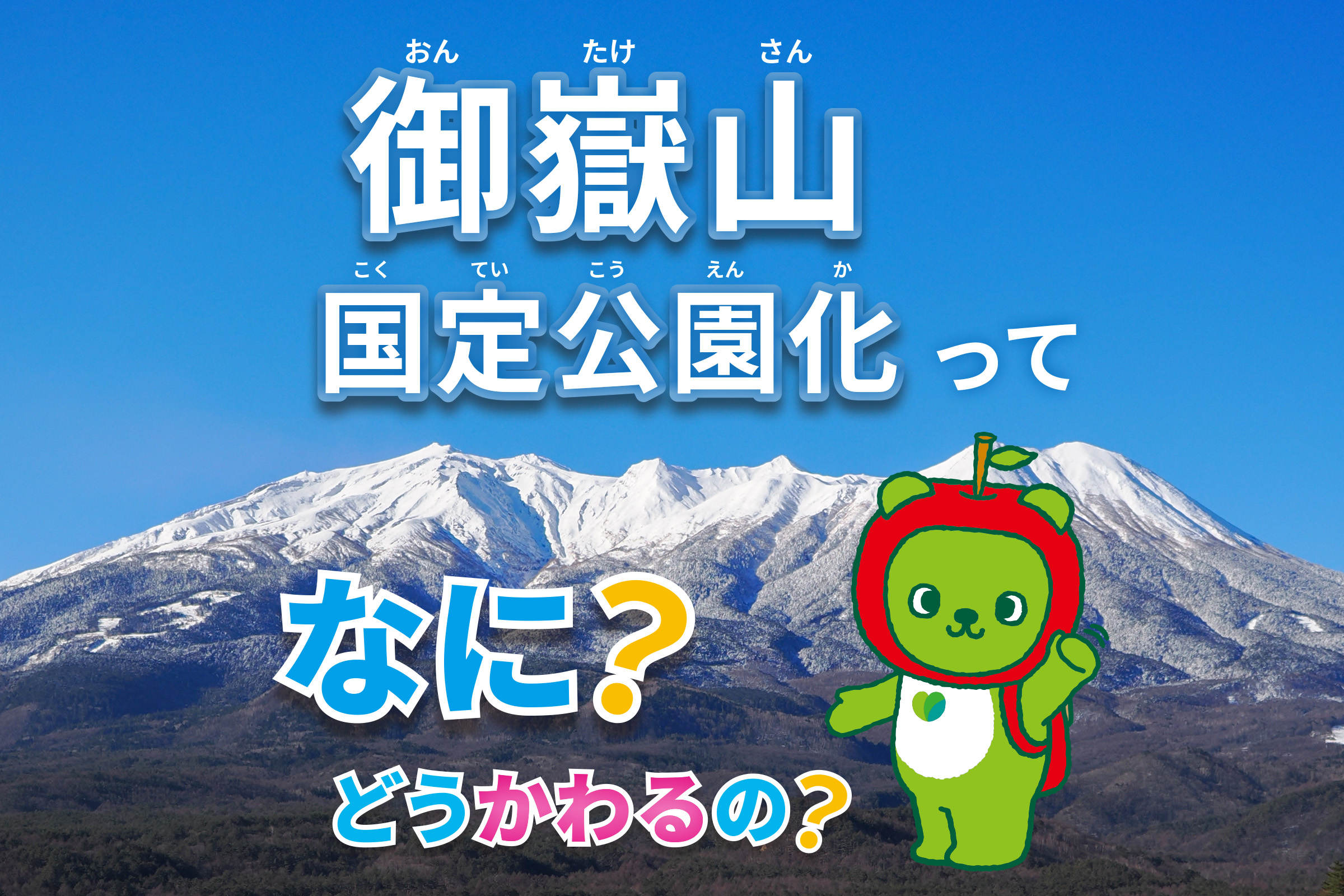 御嶽山、国定公園化ってなに