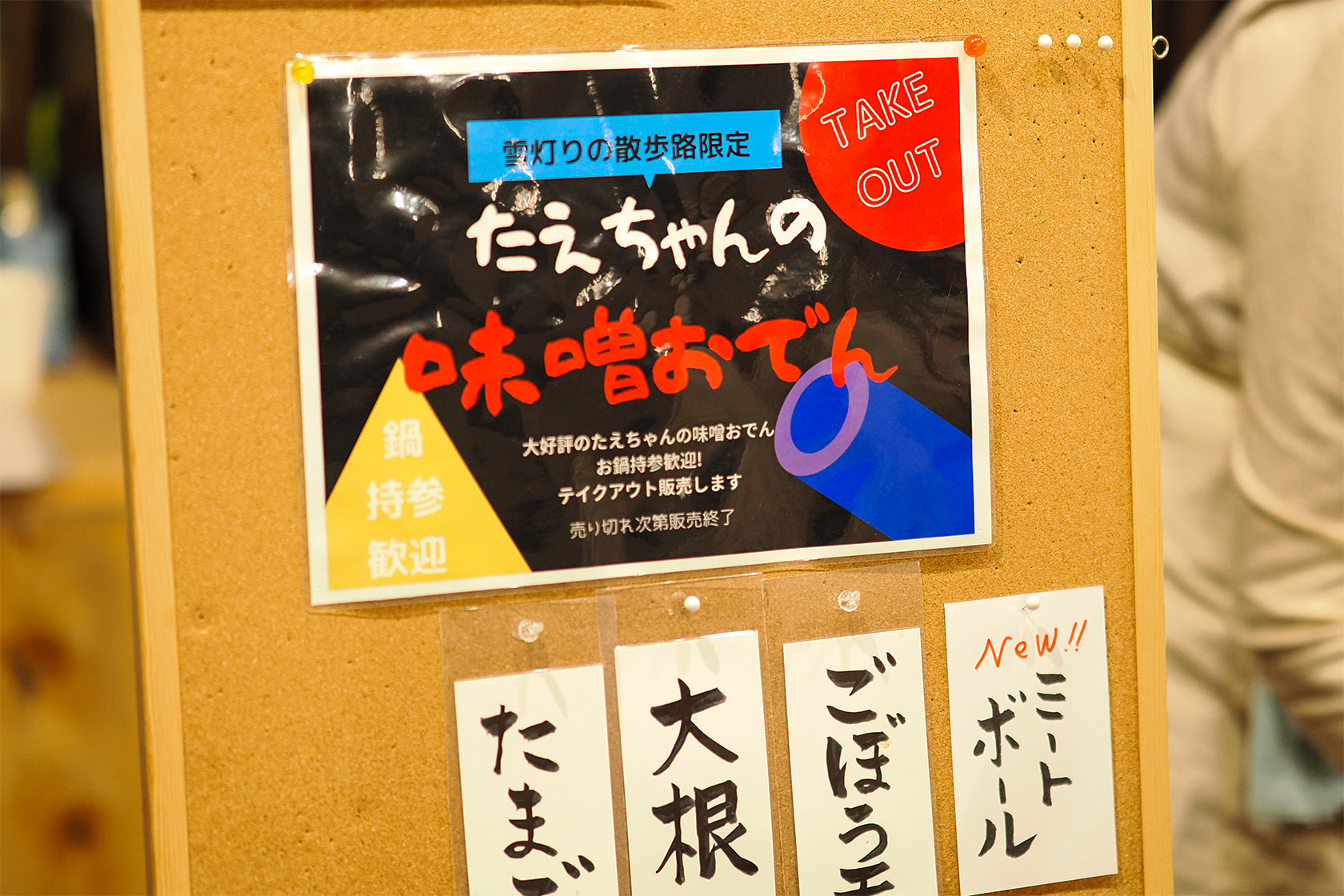 味噌おでんのお品書き