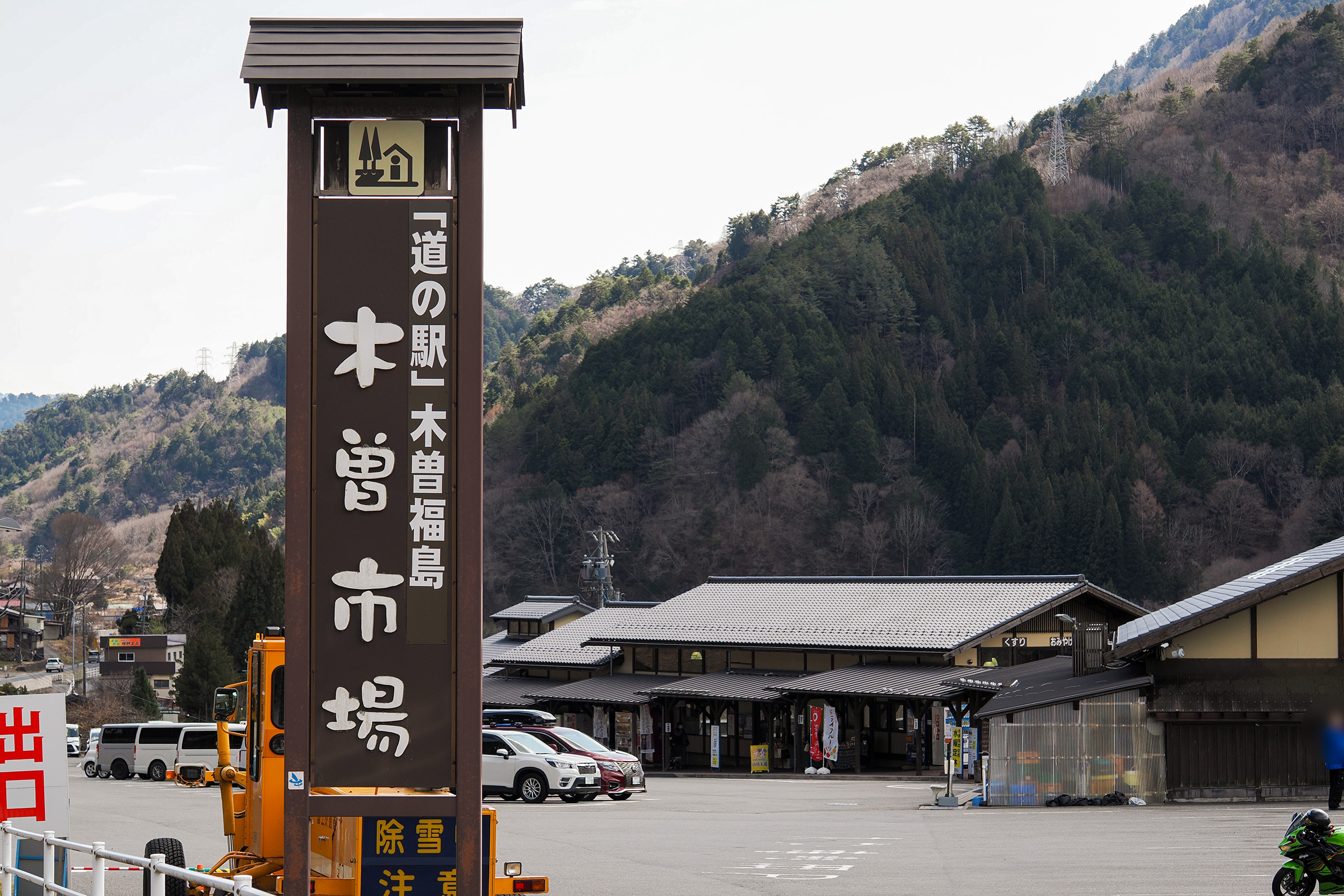 国道19号沿いにある道の駅木曽福島(木曽市場)