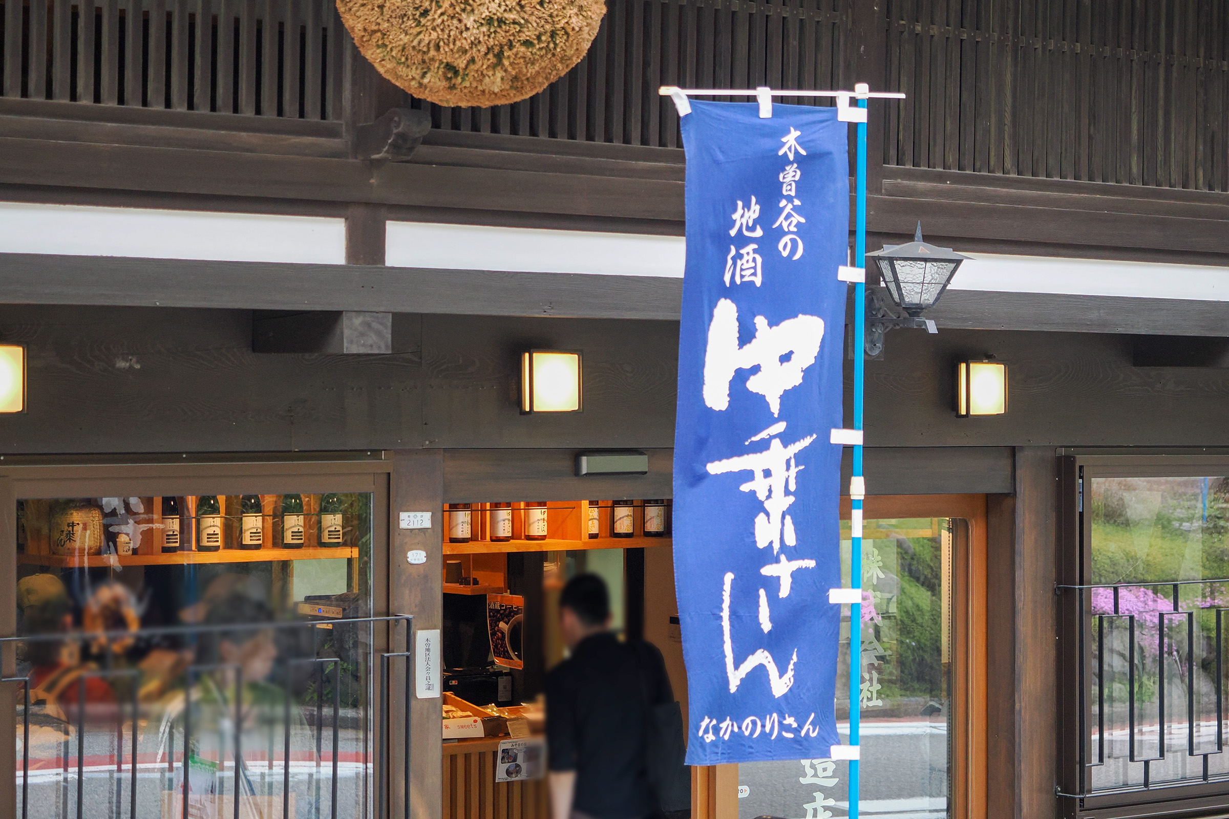 木曽川沿いにあり、立ち飲みもできる中善酒造店