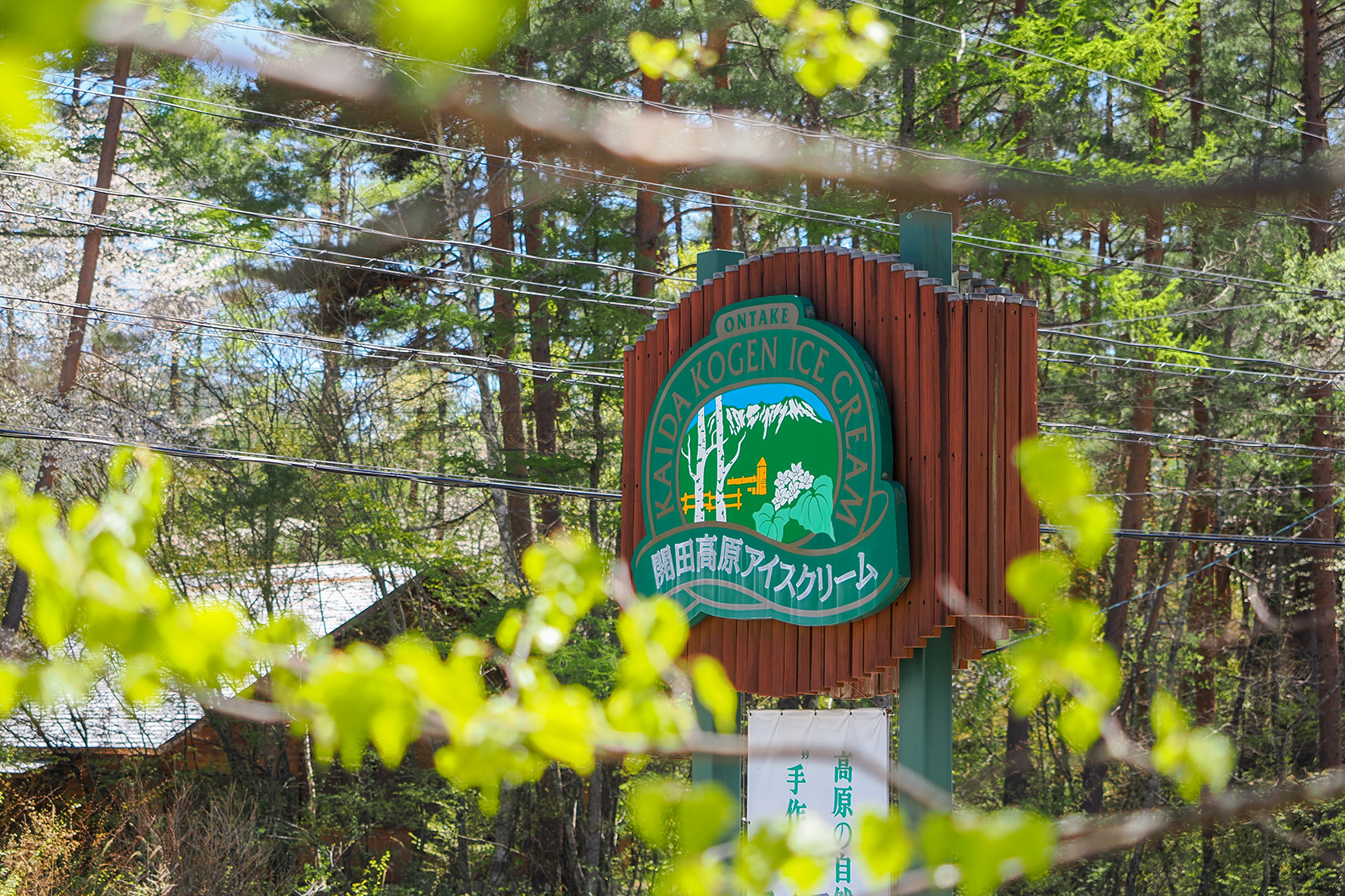 開田高原の新緑と開田高原アイスクリーム工房の看板