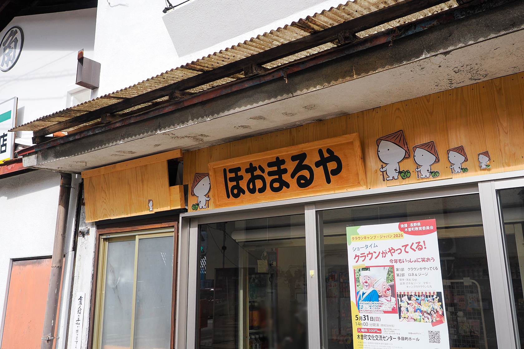 子どもたちがだいすきな、駄菓子屋ほおまるや