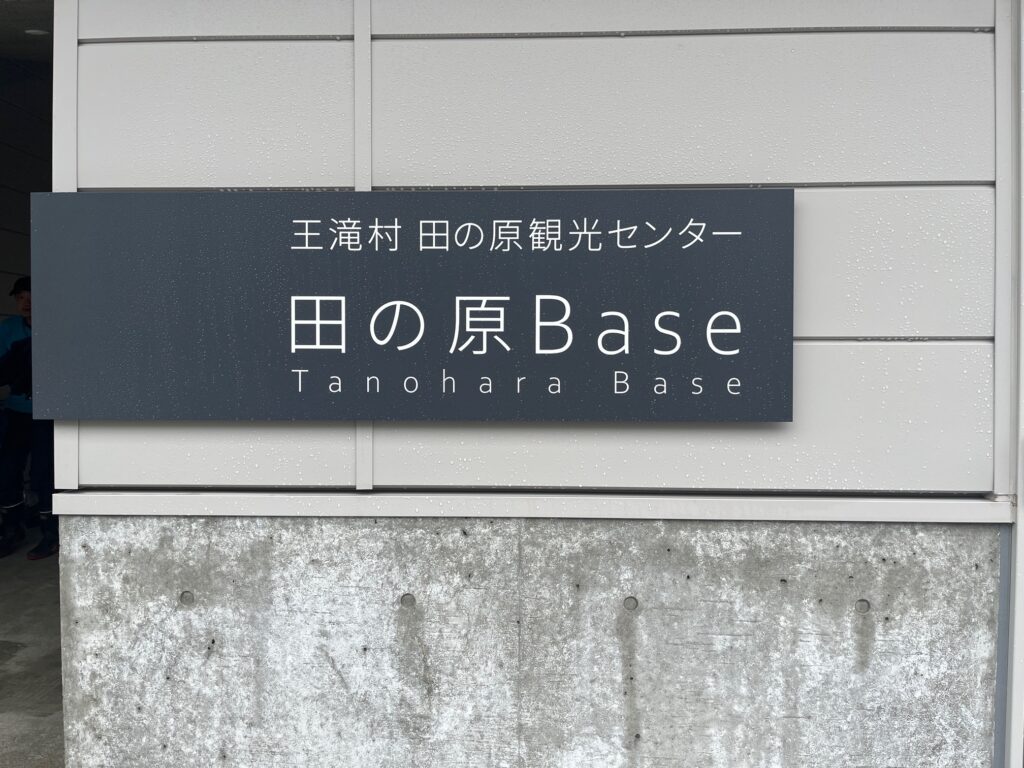 田ノ原Base看板