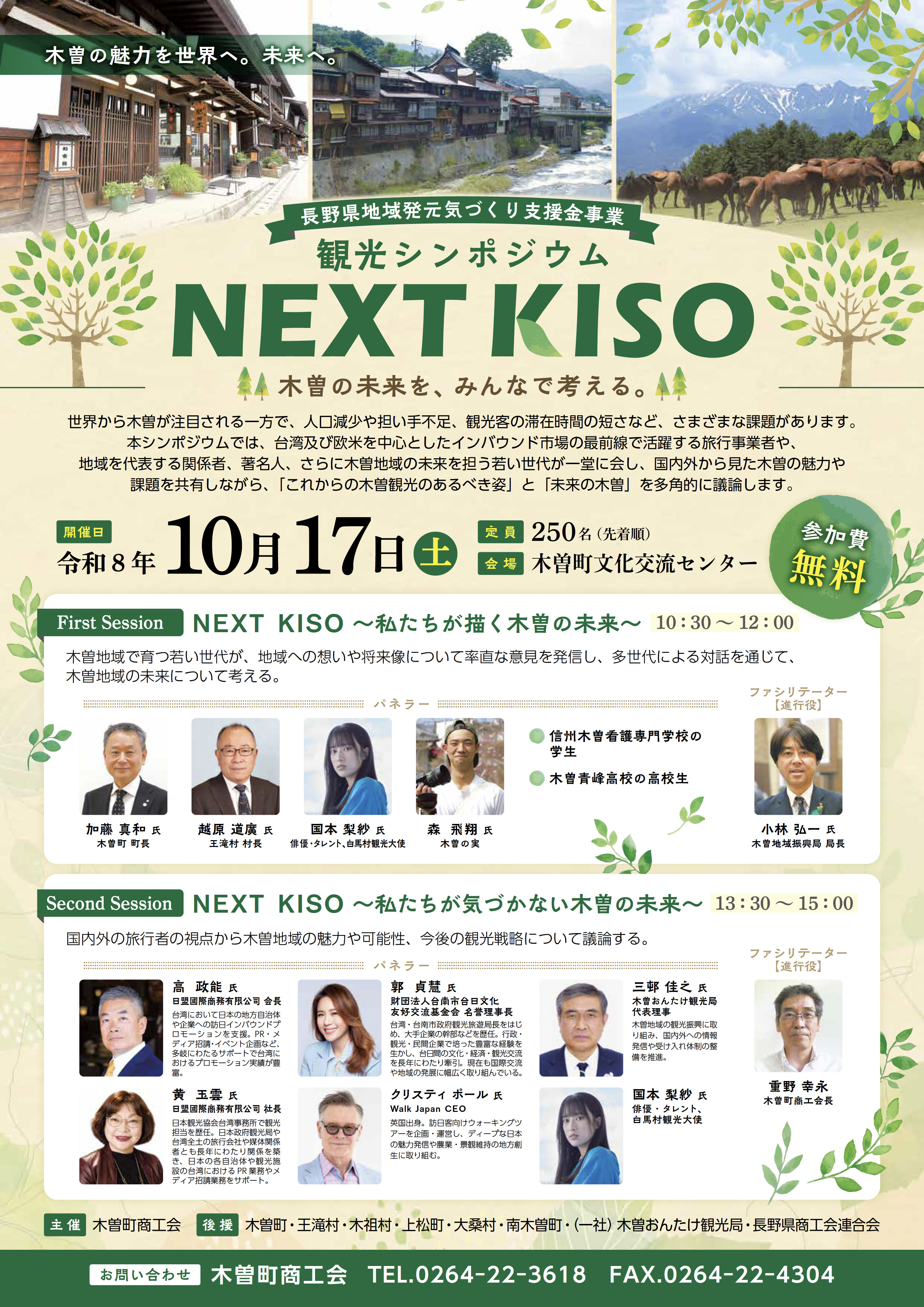 木曽地域の未来を考えるイベント、ネクスト・キソが、令和8年の秋の信州で開催されます