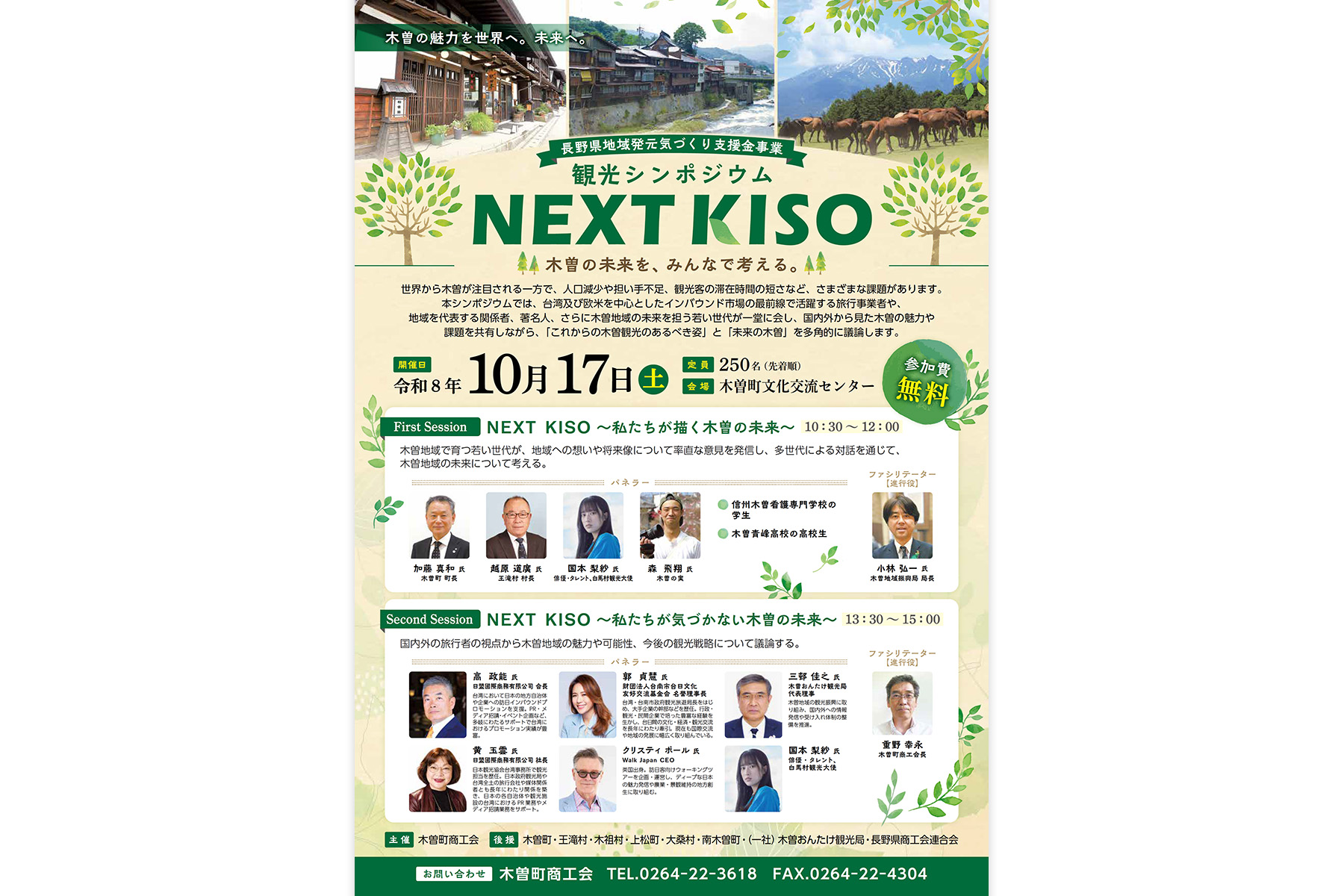 木曽町商工会、合併20周年記念事業が開催され、観光シンポジウムも開催されます