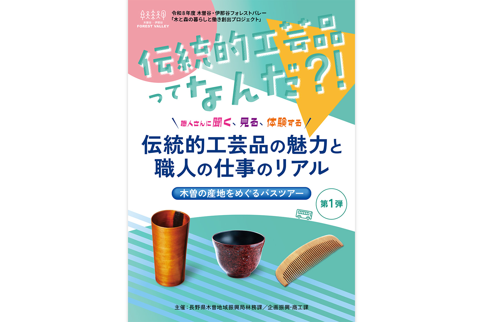 伝統的工芸品の魅力と職人の仕事のリアル ～木曽の産地をめぐるバスツアー～ 第1弾