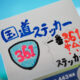 国道ステッカー 361号