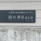 田の原に来たら、ぜひ立ち寄って!田の原Baseってどんなところ?