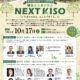 【イベントのお知らせ】木曽町商工会が主催するシンポジウム『NEXT KISO』に、木曽地域振興局長がファシリテーターとして出演します！