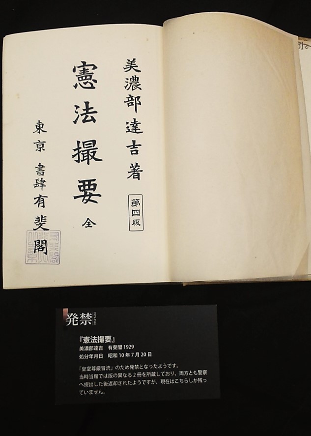 戦後70年特別展 『発禁 1925-1944；戦時体制下の図書館と「知る自由 