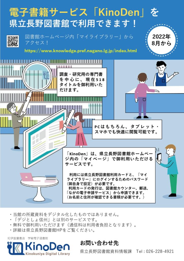 県立長野図書館電子書籍サービス】KinoDen（キノデン）をご紹介