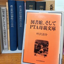 図書館、そしてPTA母親文庫