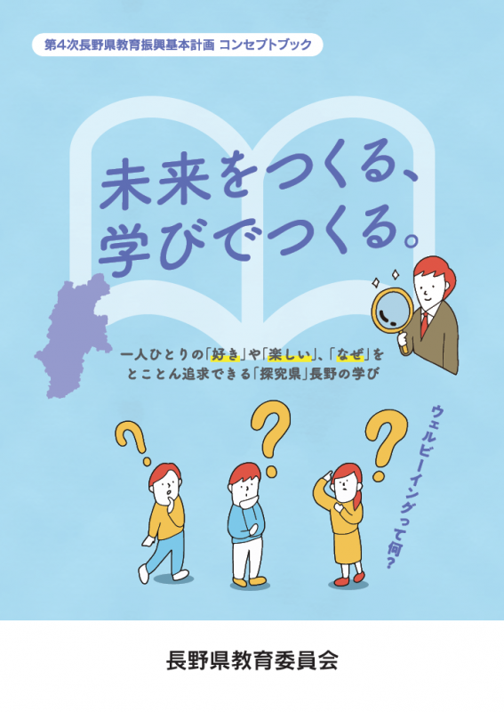 長野県教育振興基本計画コンセプトブック