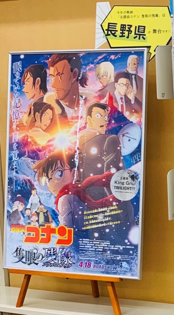 企画展示】今年の映画「名探偵コナン 隻眼の残像」の舞台は…長野県です